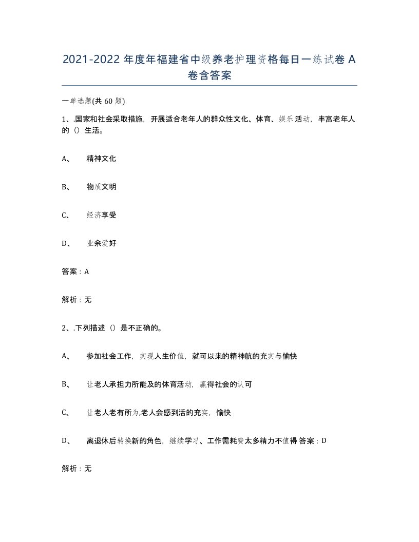 2021-2022年度年福建省中级养老护理资格每日一练试卷A卷含答案