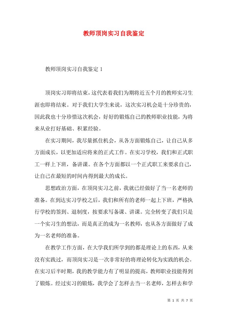 教师顶岗实习自我鉴定