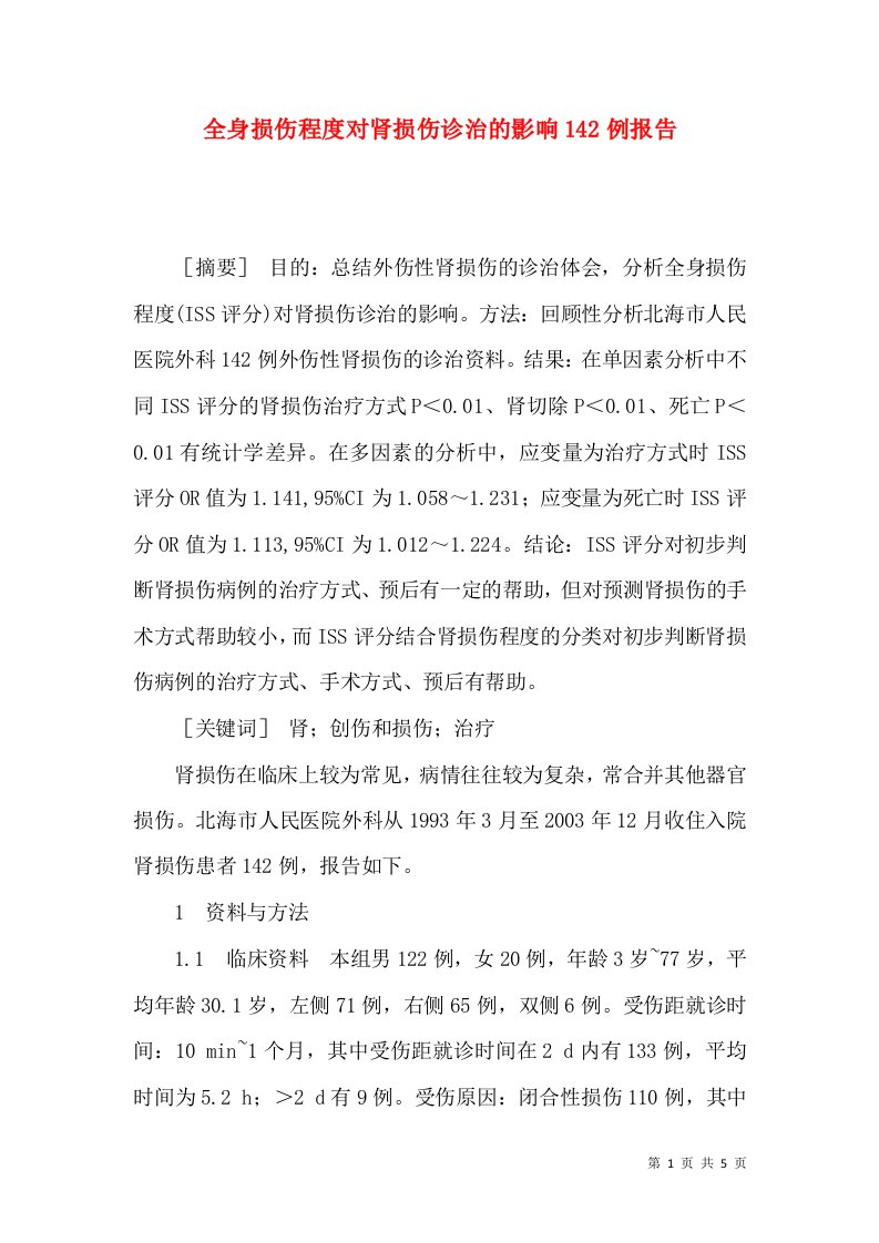 全身损伤程度对肾损伤诊治的影响142例报告