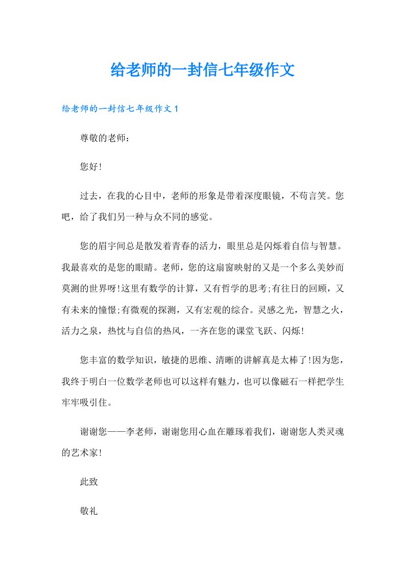 给老师的一封信七年级作文