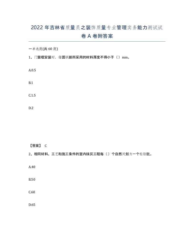 2022年吉林省质量员之装饰质量专业管理实务能力测试试卷A卷附答案