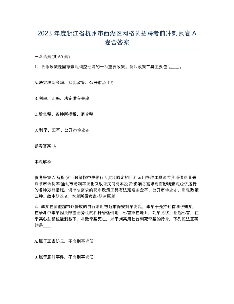 2023年度浙江省杭州市西湖区网格员招聘考前冲刺试卷A卷含答案