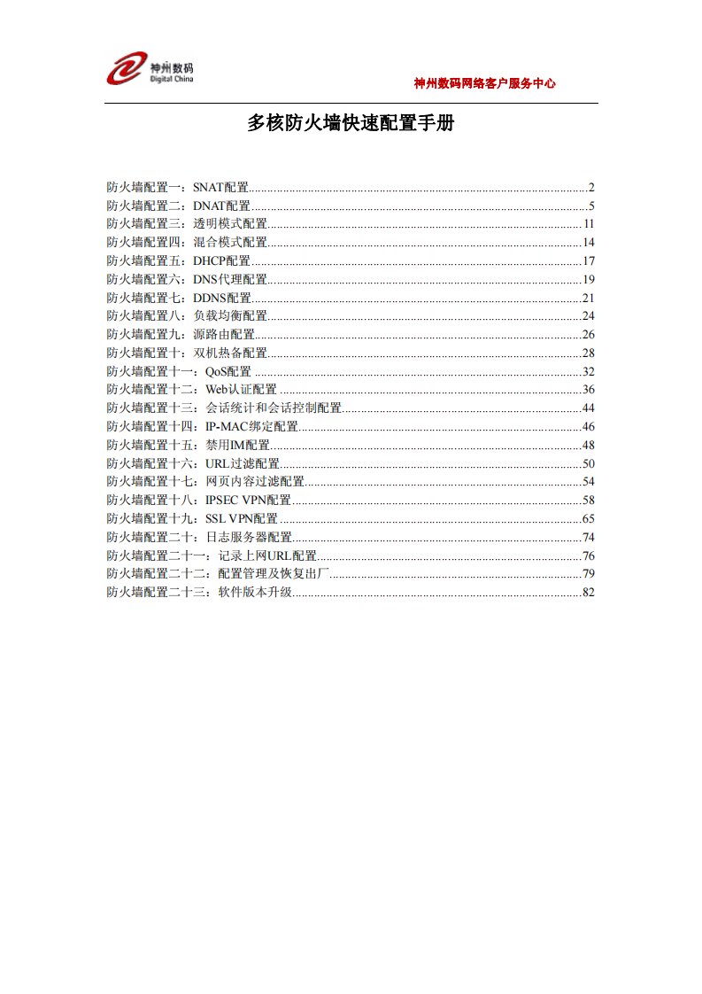 神州数码dcfw-1800防火墙快速配置