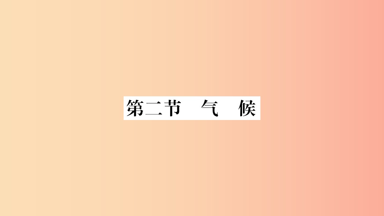 2019年八年级地理上册第2章第2节气候第1课时冬季南北温差大夏季普遍高温习题课件