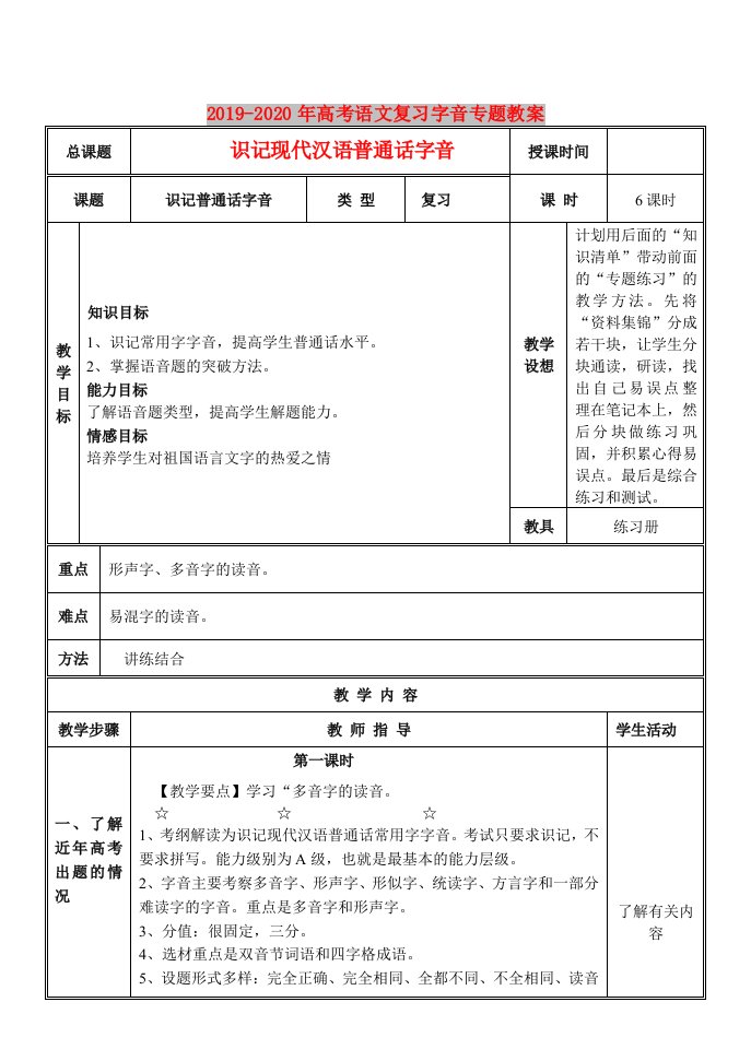 2019-2020年高考语文复习字音专题教案