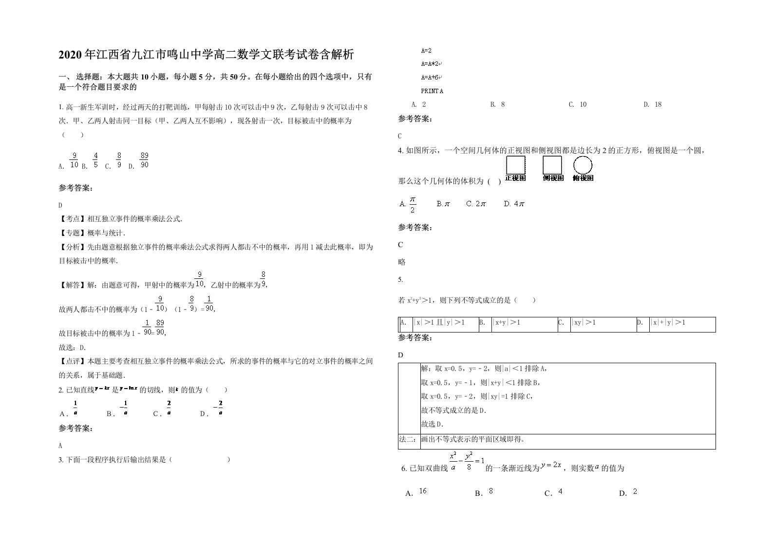 2020年江西省九江市鸣山中学高二数学文联考试卷含解析