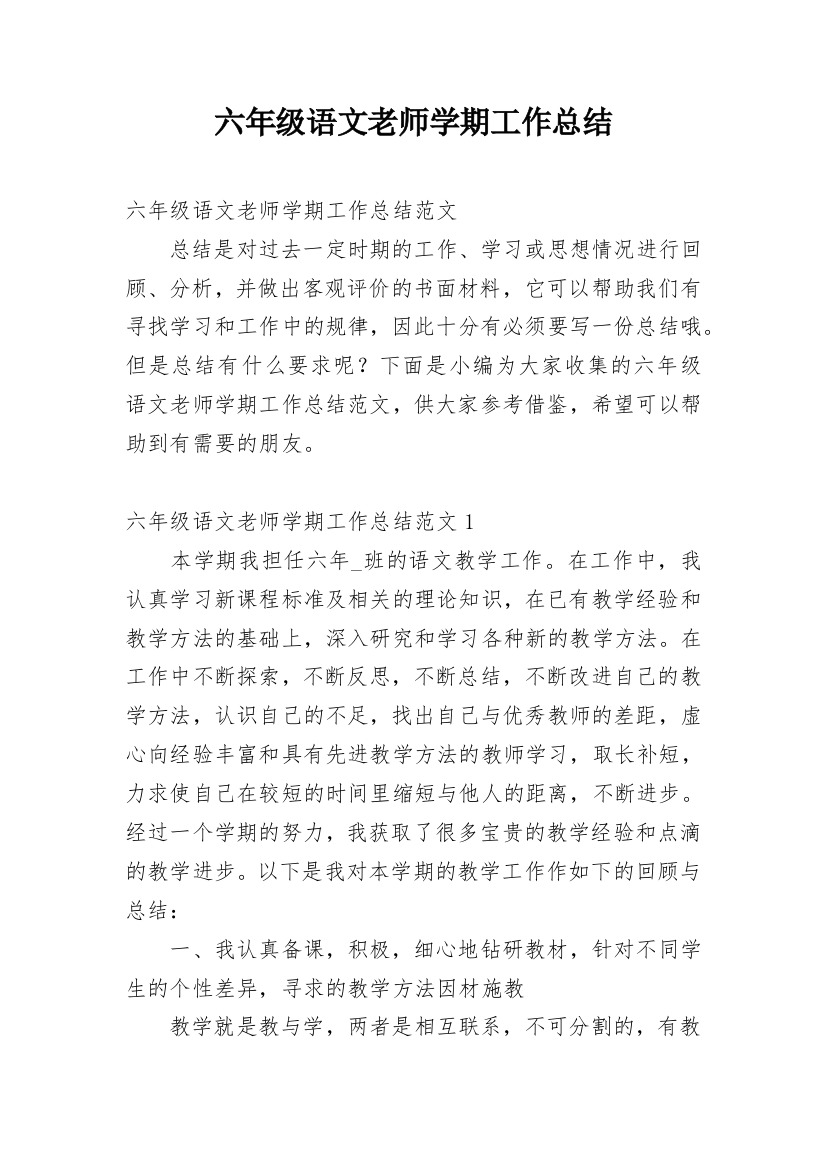 六年级语文老师学期工作总结