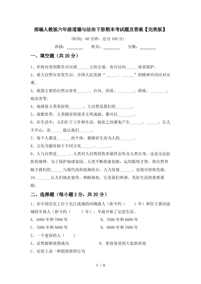 部编人教版六年级道德与法治下册期末考试题及答案完美版