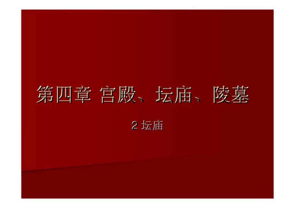 中国建筑史4-8第四章宫殿丶坛庙丶陵墓10