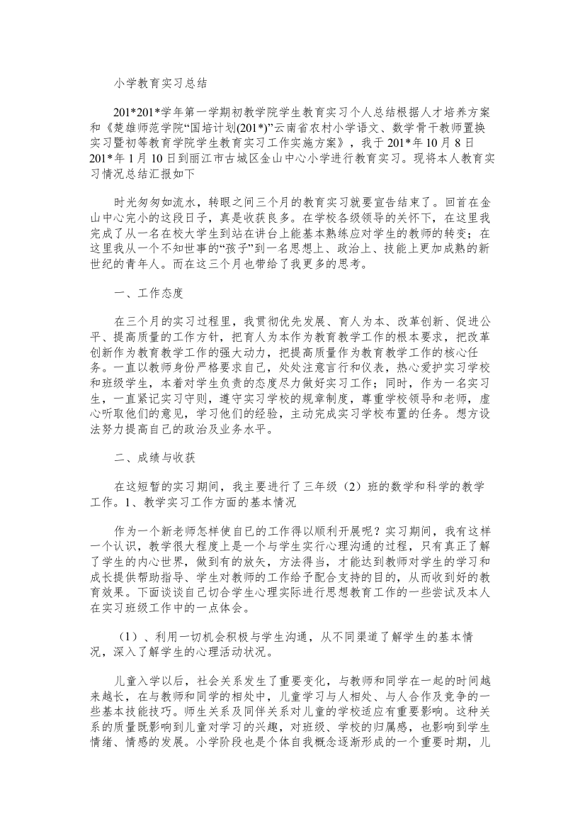 小学教育实习总结范文word版