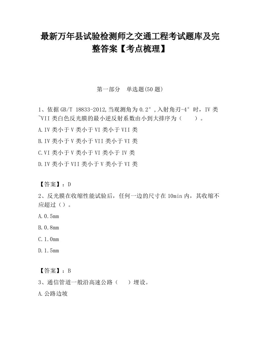 最新万年县试验检测师之交通工程考试题库及完整答案【考点梳理】