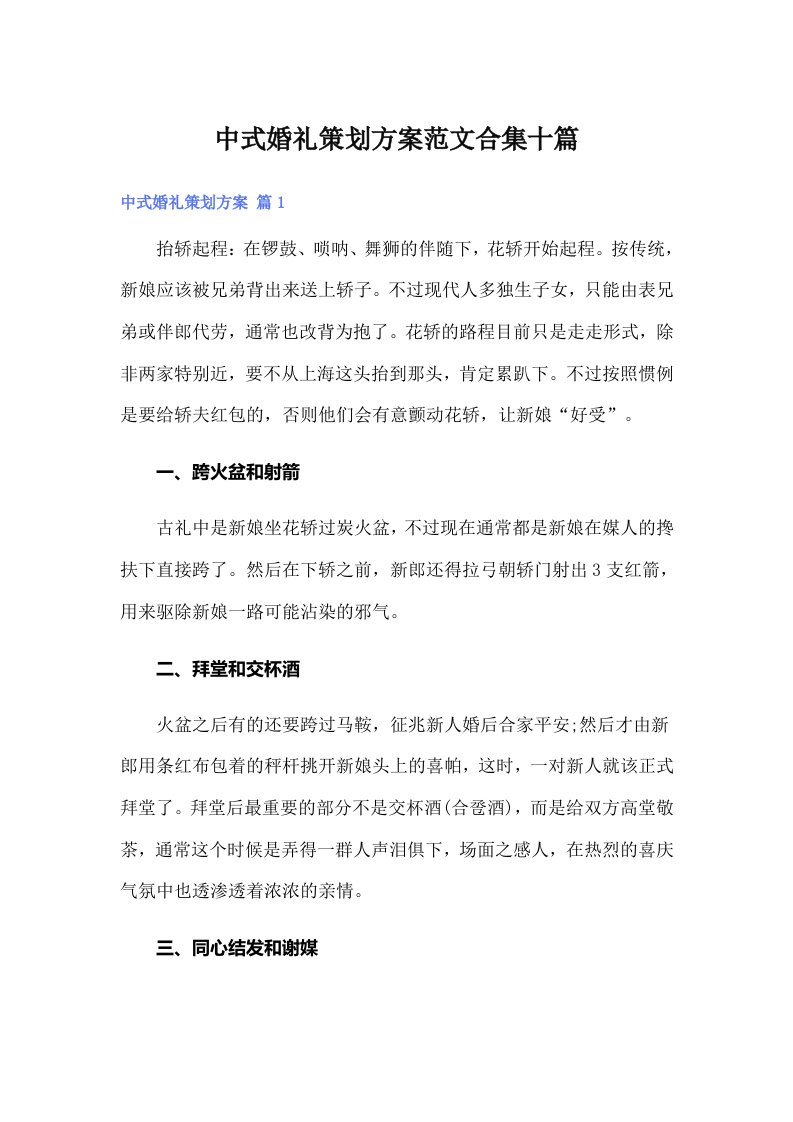 中式婚礼策划方案范文合集十篇