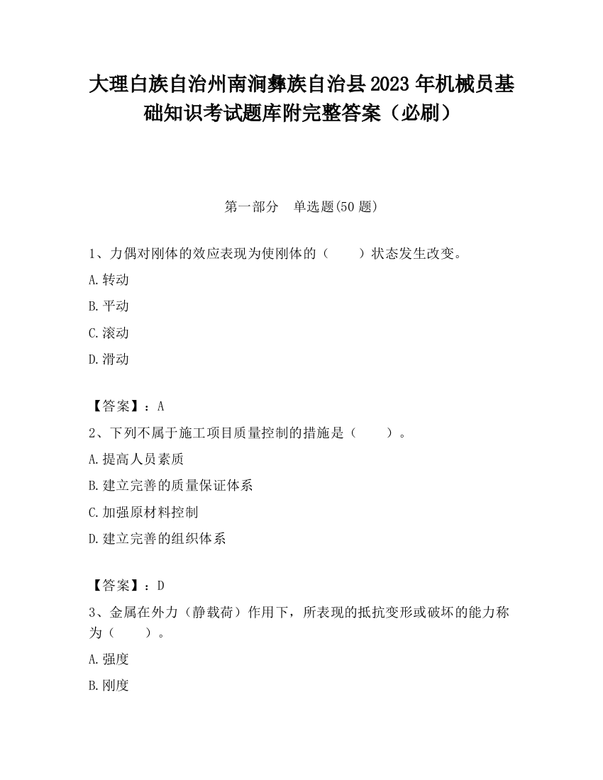 大理白族自治州南涧彝族自治县2023年机械员基础知识考试题库附完整答案（必刷）