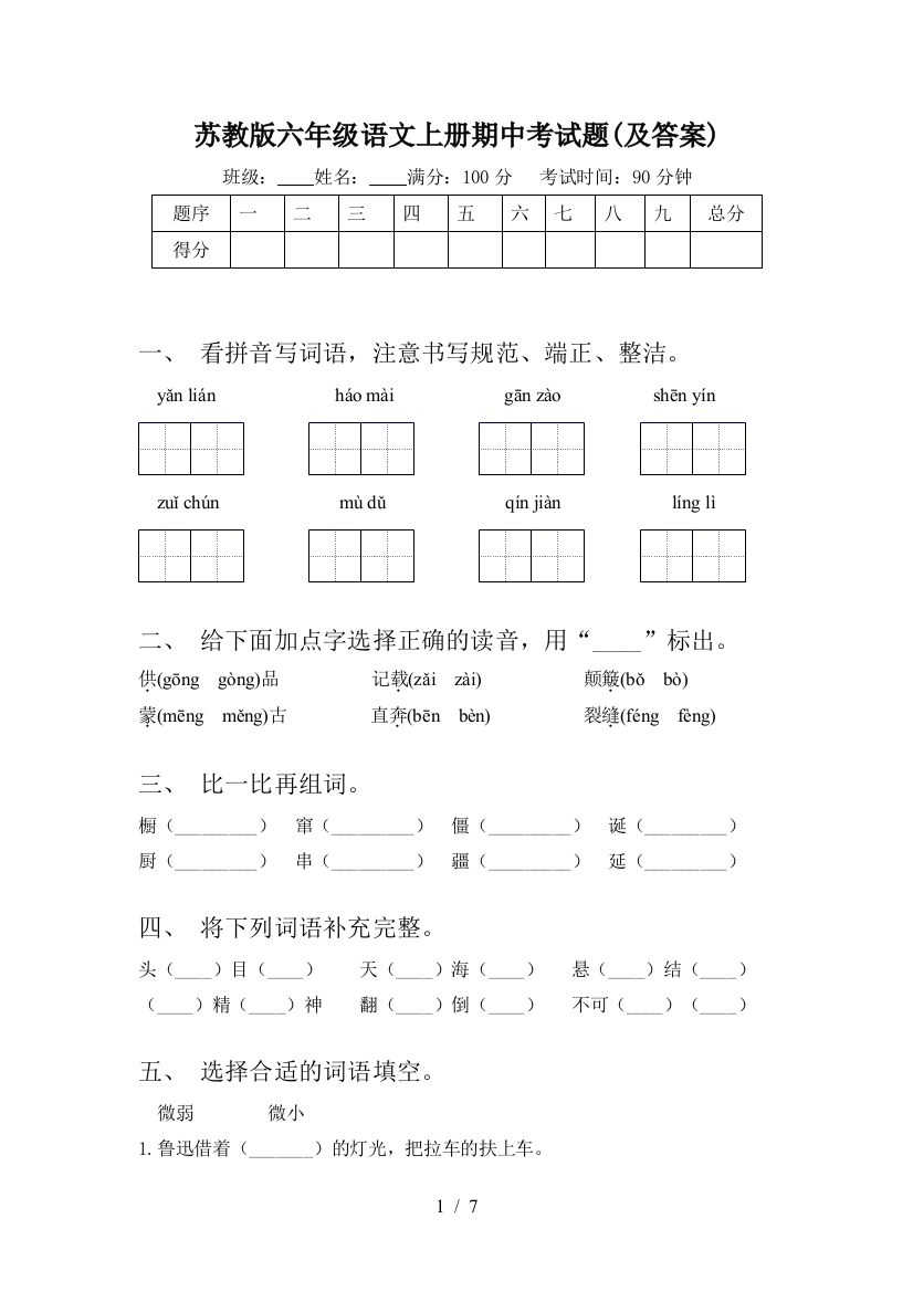 苏教版六年级语文上册期中考试题(及答案)