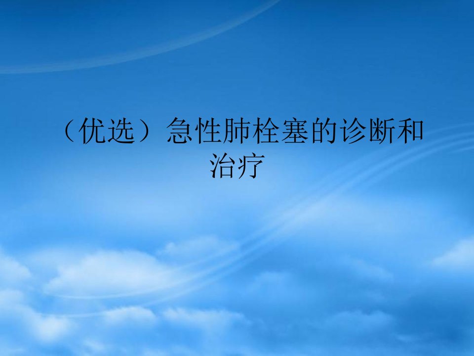 急性肺栓塞的诊断和治疗精选优质PPT课件