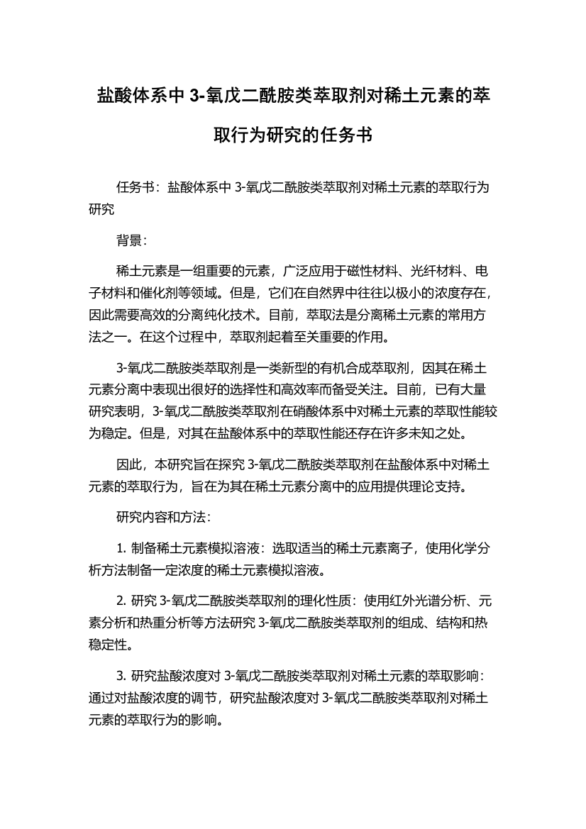 盐酸体系中3-氧戊二酰胺类萃取剂对稀土元素的萃取行为研究的任务书