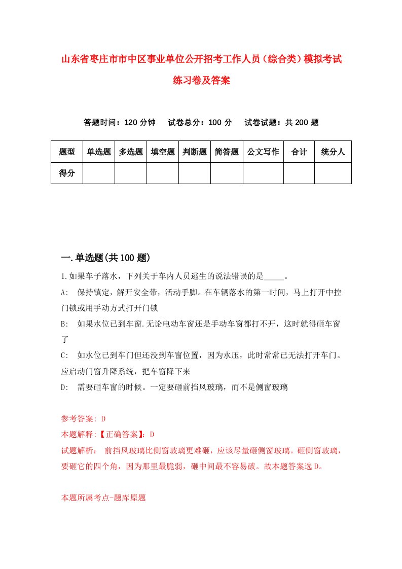 山东省枣庄市市中区事业单位公开招考工作人员综合类模拟考试练习卷及答案第7卷