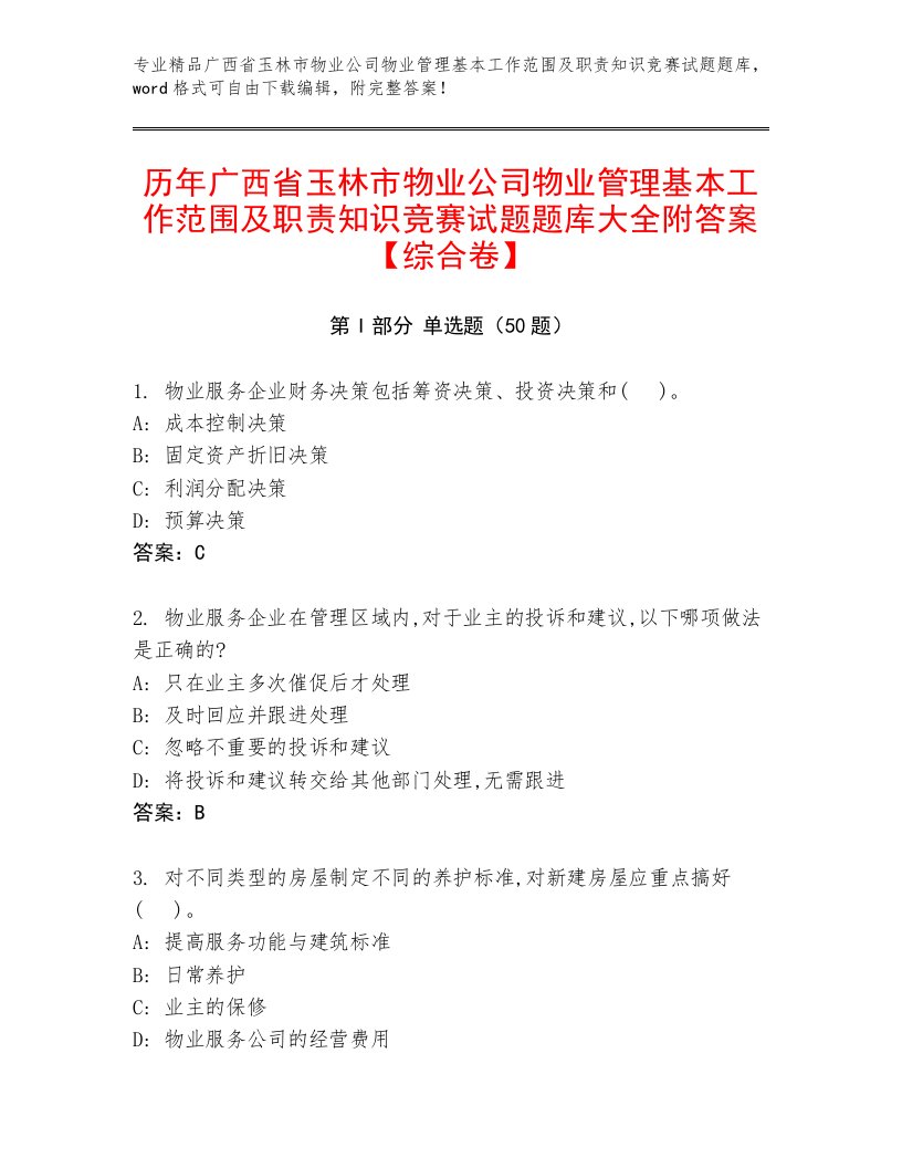 历年广西省玉林市物业公司物业管理基本工作范围及职责知识竞赛试题题库大全附答案【综合卷】