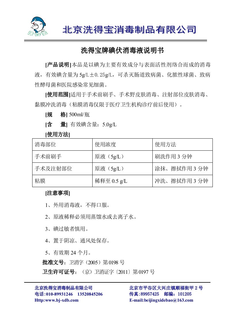 碘伏消毒液使用说明书.doc