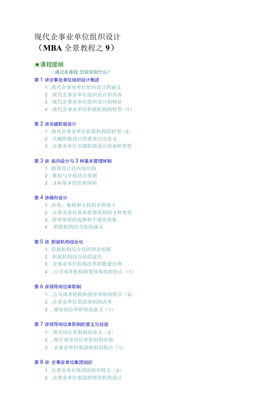 企业管理资料-现代企业组织设计（MBA全景教程之九）文档范本