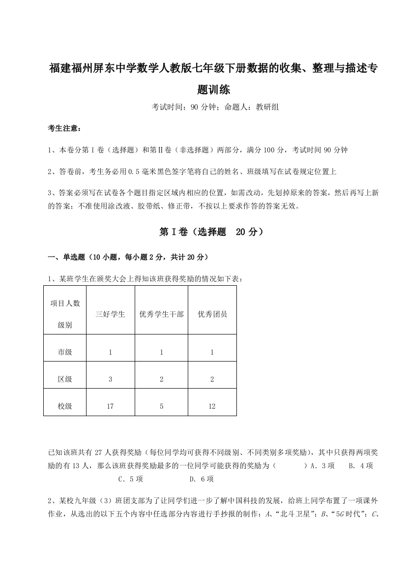 强化训练福建福州屏东中学数学人教版七年级下册数据的收集、整理与描述专题训练练习题（详解）