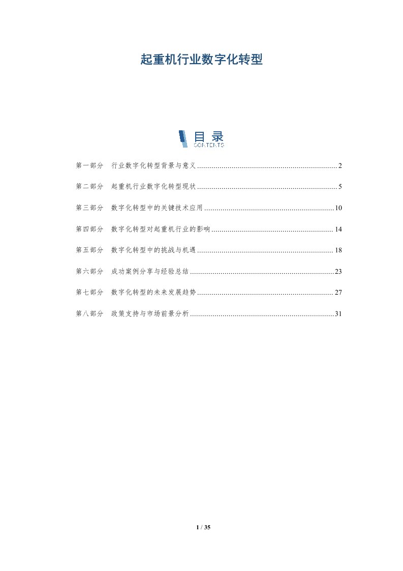 起重机行业数字化转型