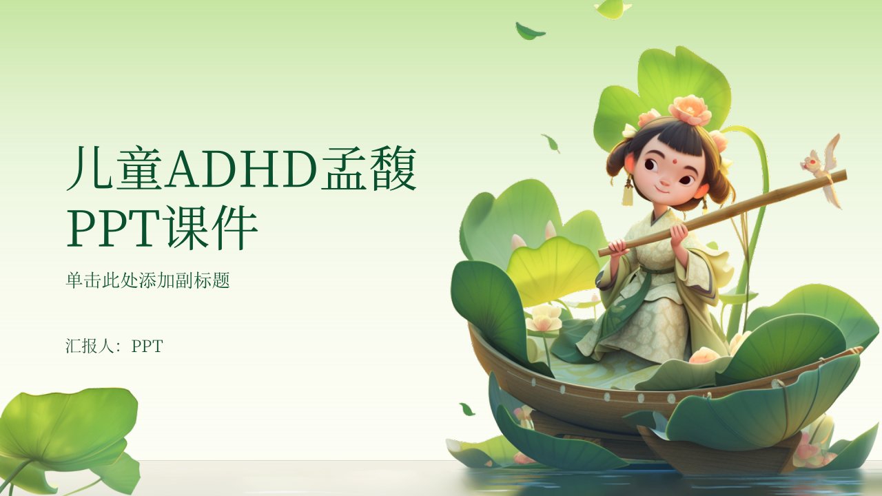 《儿童ADHD孟馥》课件