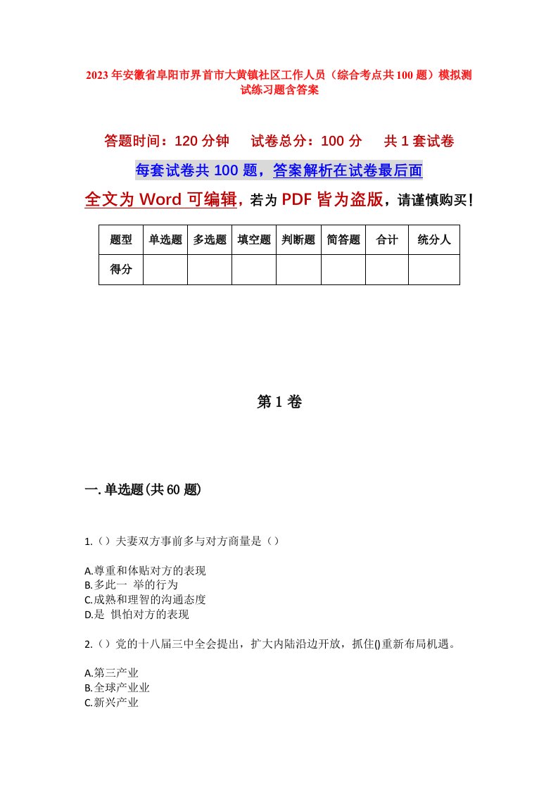 2023年安徽省阜阳市界首市大黄镇社区工作人员综合考点共100题模拟测试练习题含答案