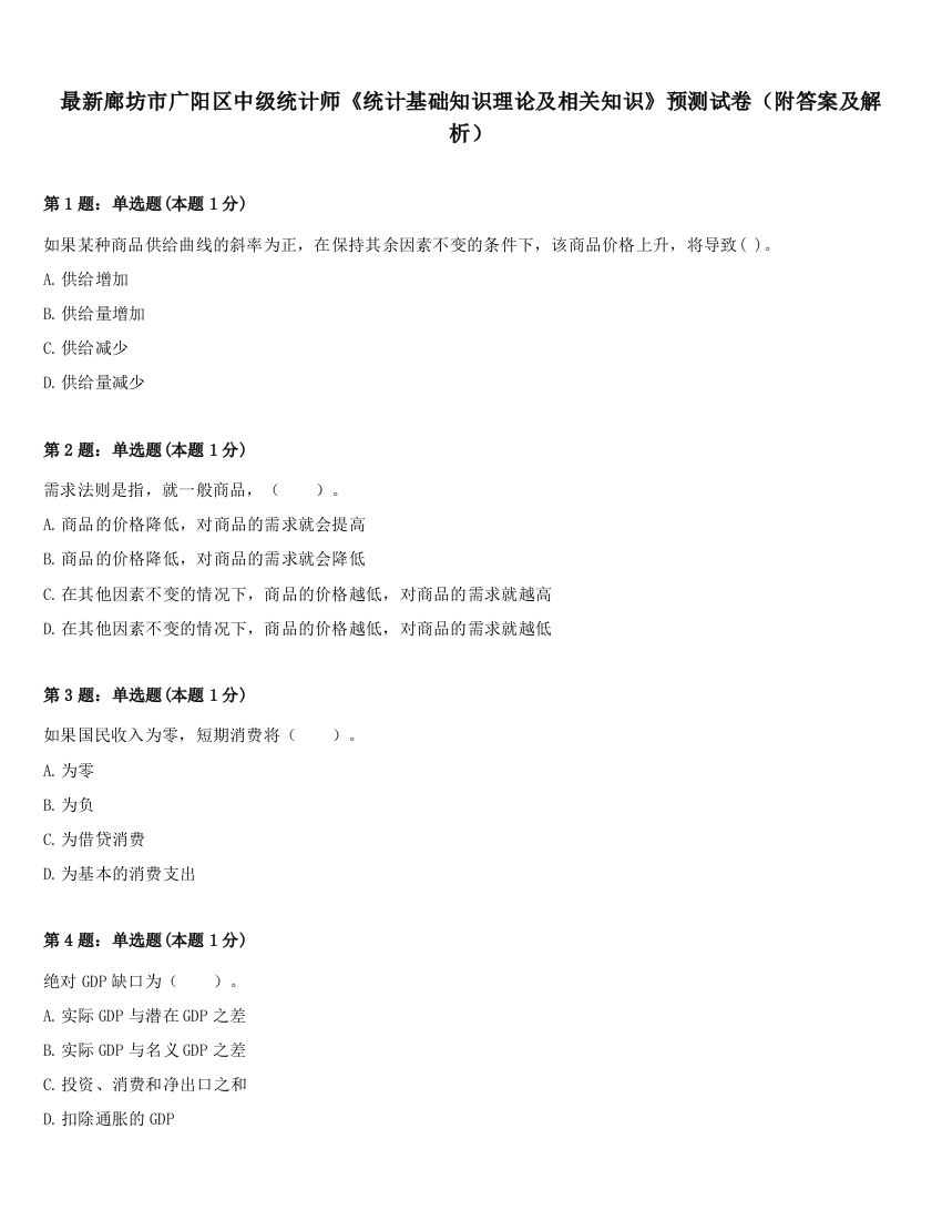 最新廊坊市广阳区中级统计师《统计基础知识理论及相关知识》预测试卷（附答案及解析）