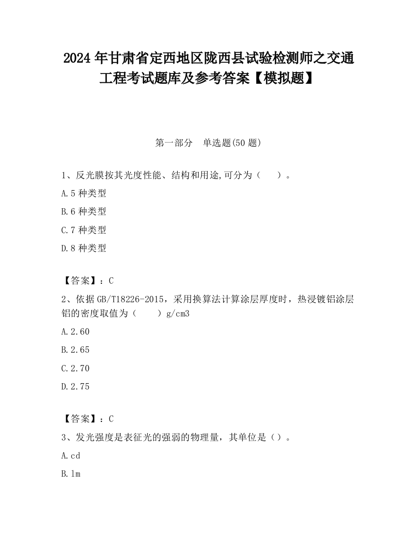 2024年甘肃省定西地区陇西县试验检测师之交通工程考试题库及参考答案【模拟题】