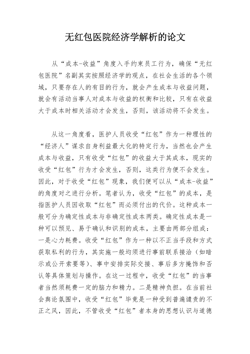 无红包医院经济学解析的论文