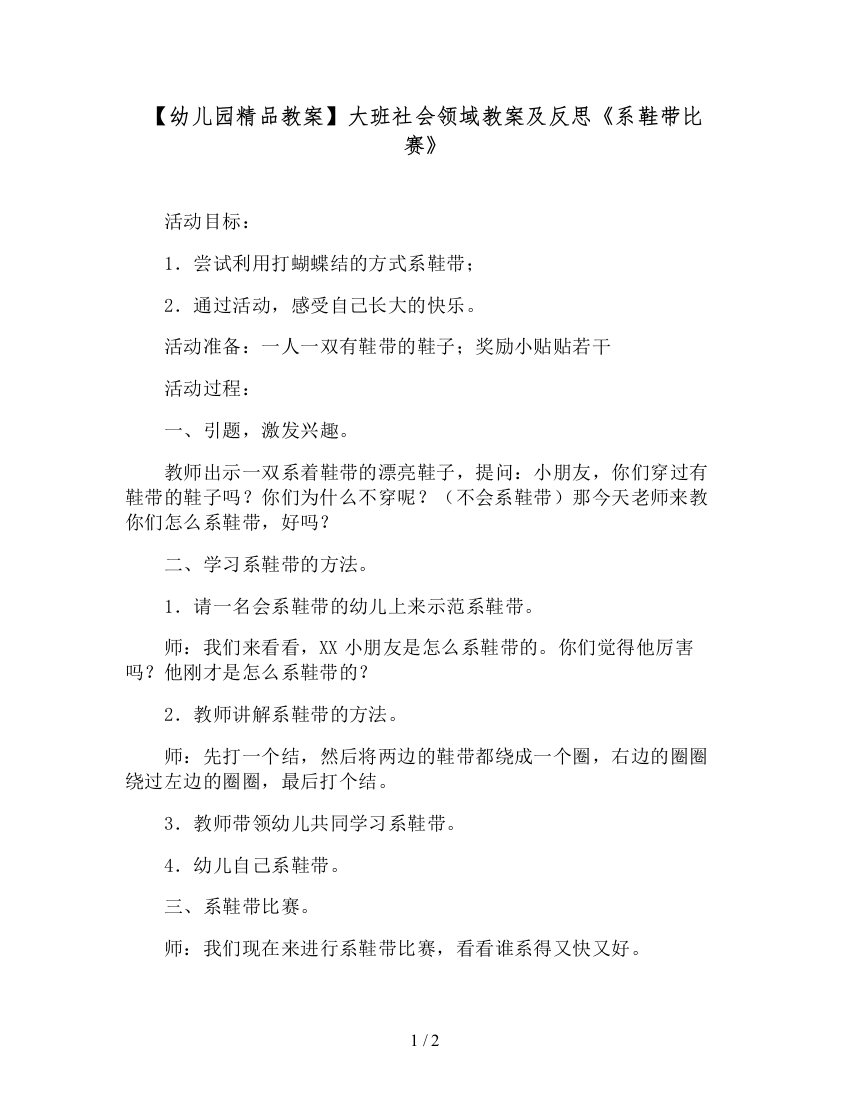 【幼儿园精品教案】大班社会领域教案及反思《系鞋带比赛》