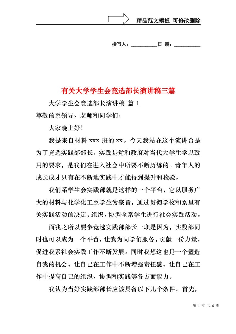 有关大学学生会竞选部长演讲稿三篇