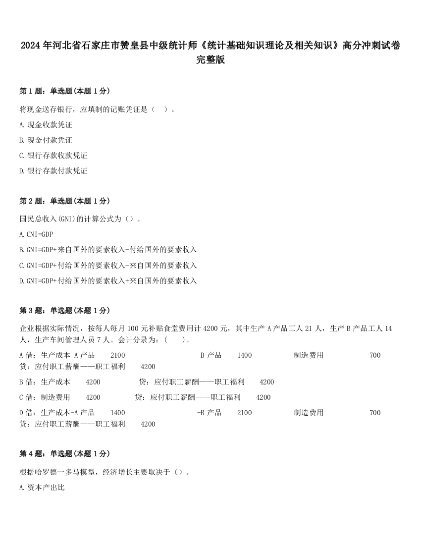 2024年河北省石家庄市赞皇县中级统计师《统计基础知识理论及相关知识》高分冲刺试卷完整版