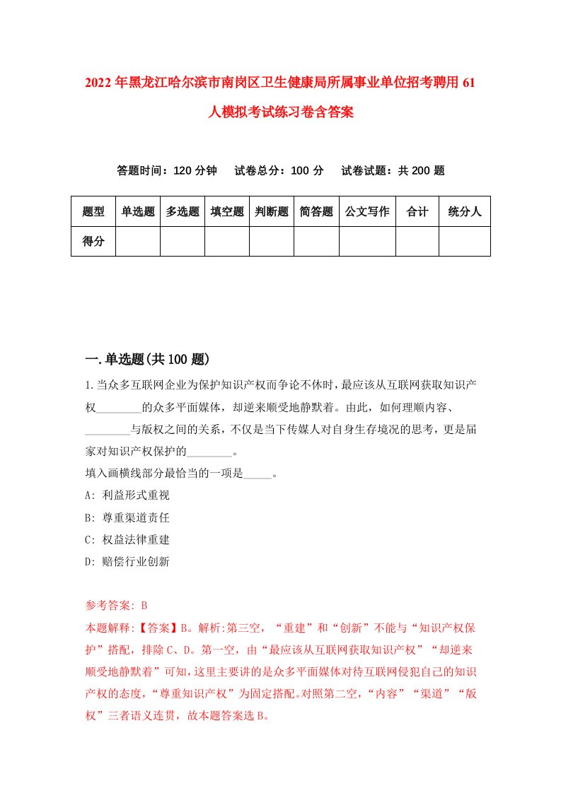 2022年黑龙江哈尔滨市南岗区卫生健康局所属事业单位招考聘用61人模拟考试练习卷含答案3