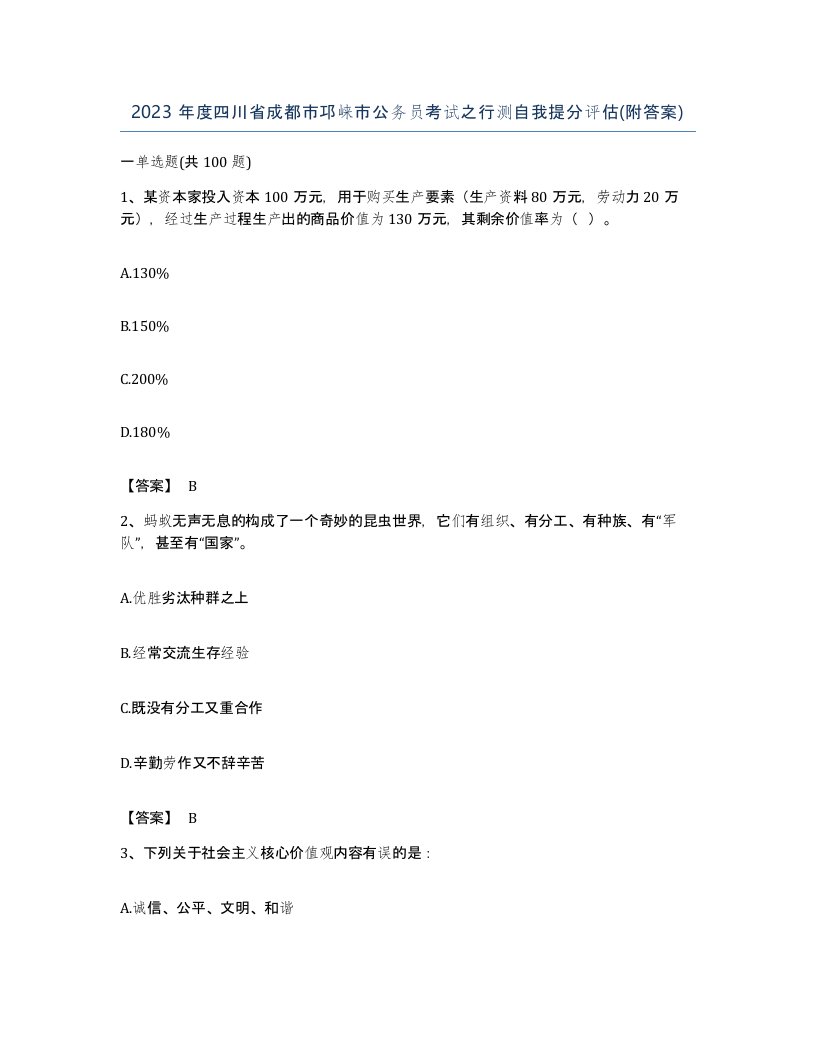 2023年度四川省成都市邛崃市公务员考试之行测自我提分评估附答案