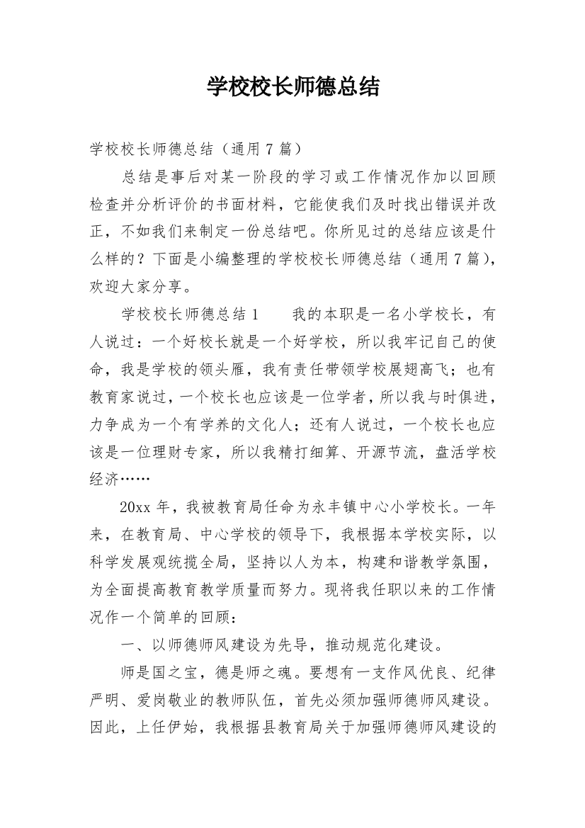 学校校长师德总结