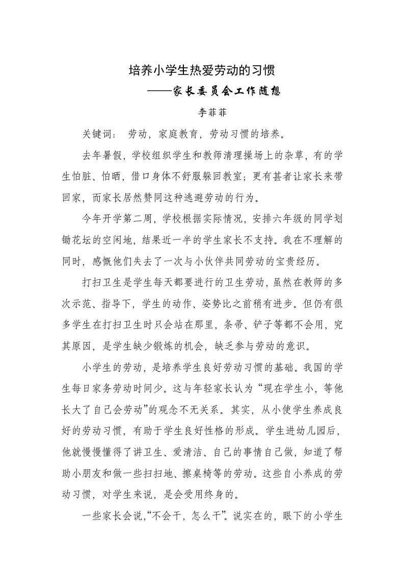 培养小学生热爱劳动的习惯