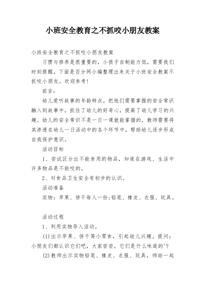 小班安全教育之不抓咬小朋友教案