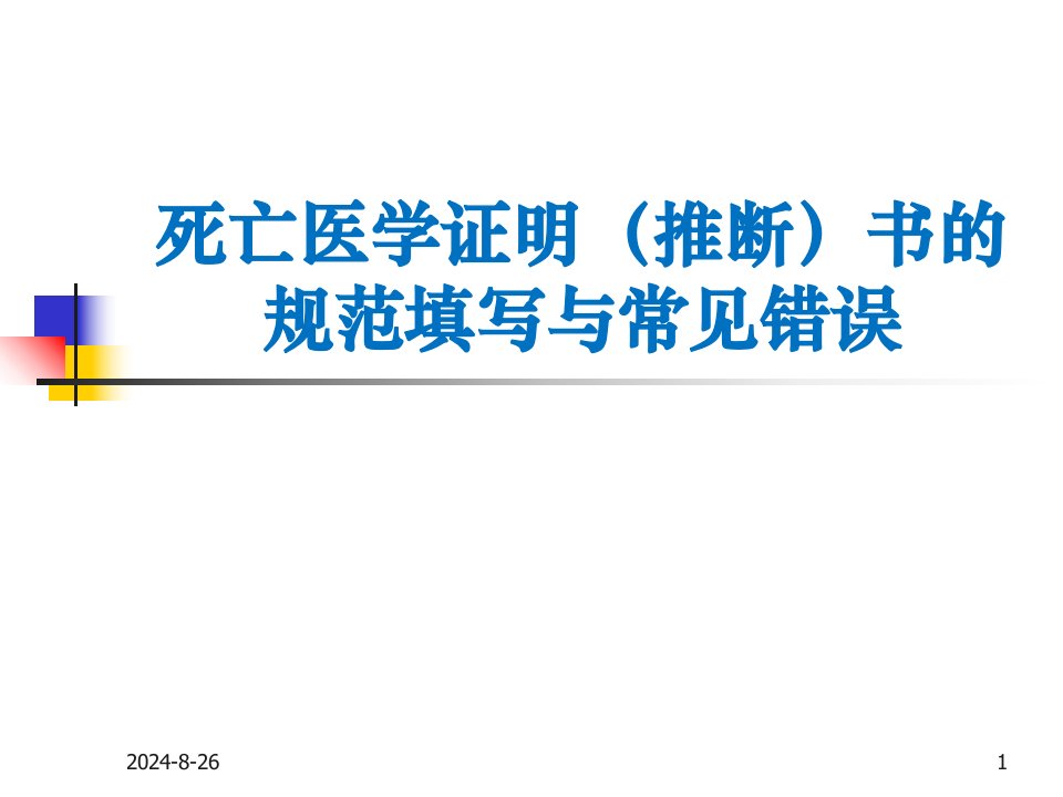 死亡医学证明(推断)书的规范填写与常见错误(越秀区)ppt课件