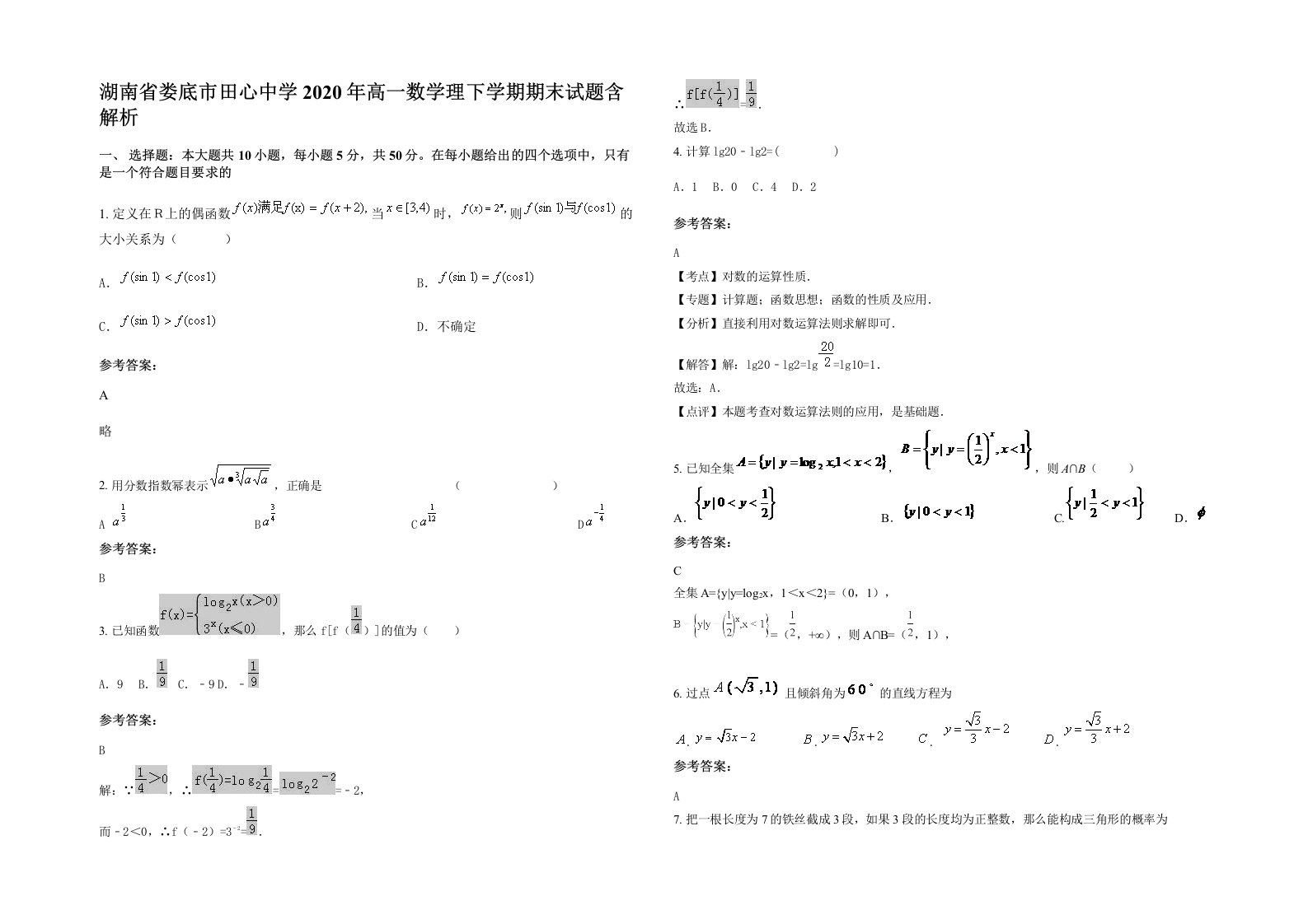 湖南省娄底市田心中学2020年高一数学理下学期期末试题含解析