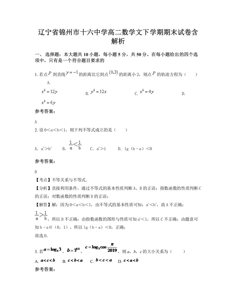 辽宁省锦州市十六中学高二数学文下学期期末试卷含解析