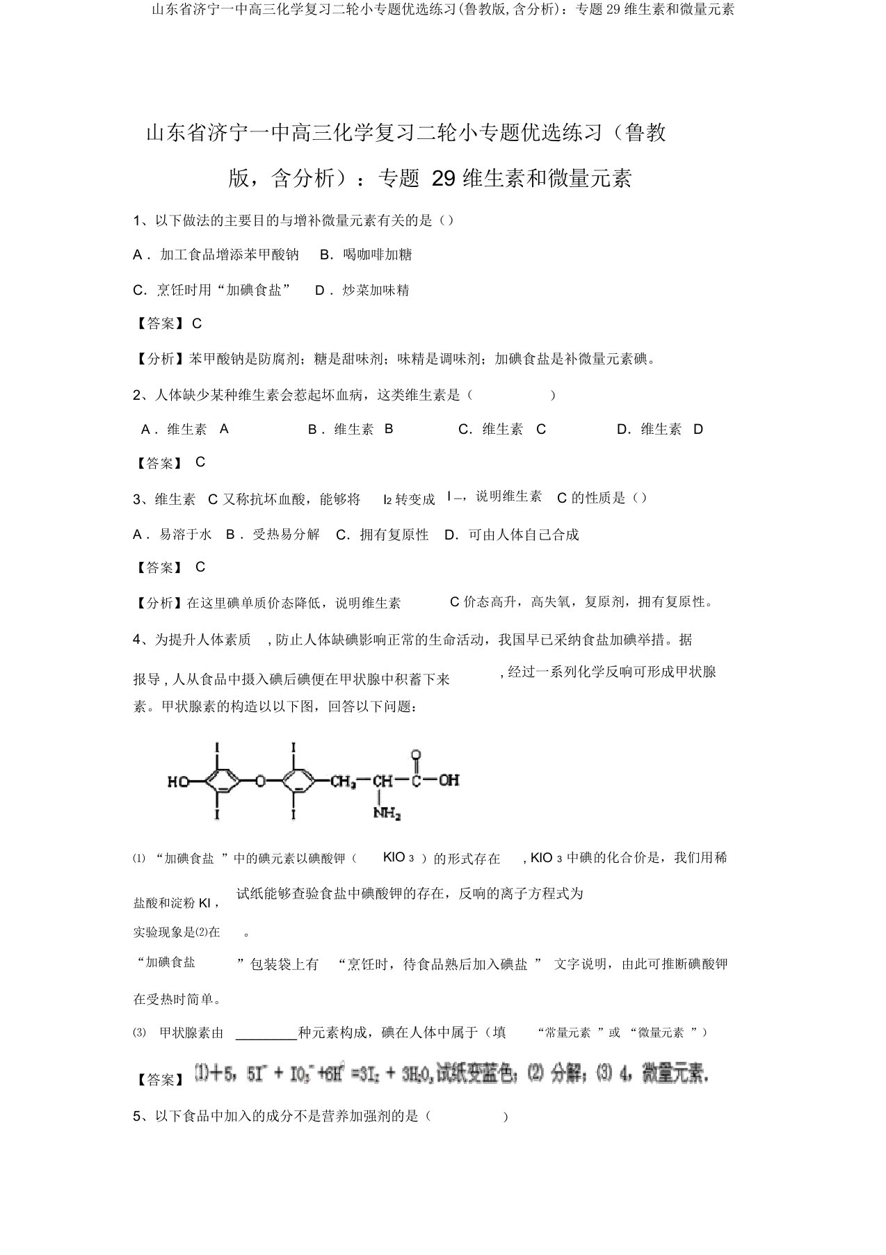 山东省济宁一中高三化学复习二轮小专题精选练习(鲁教版,含解析)：专题29维生素和微量元素