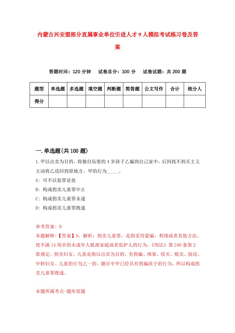 内蒙古兴安盟部分直属事业单位引进人才9人模拟考试练习卷及答案第5版