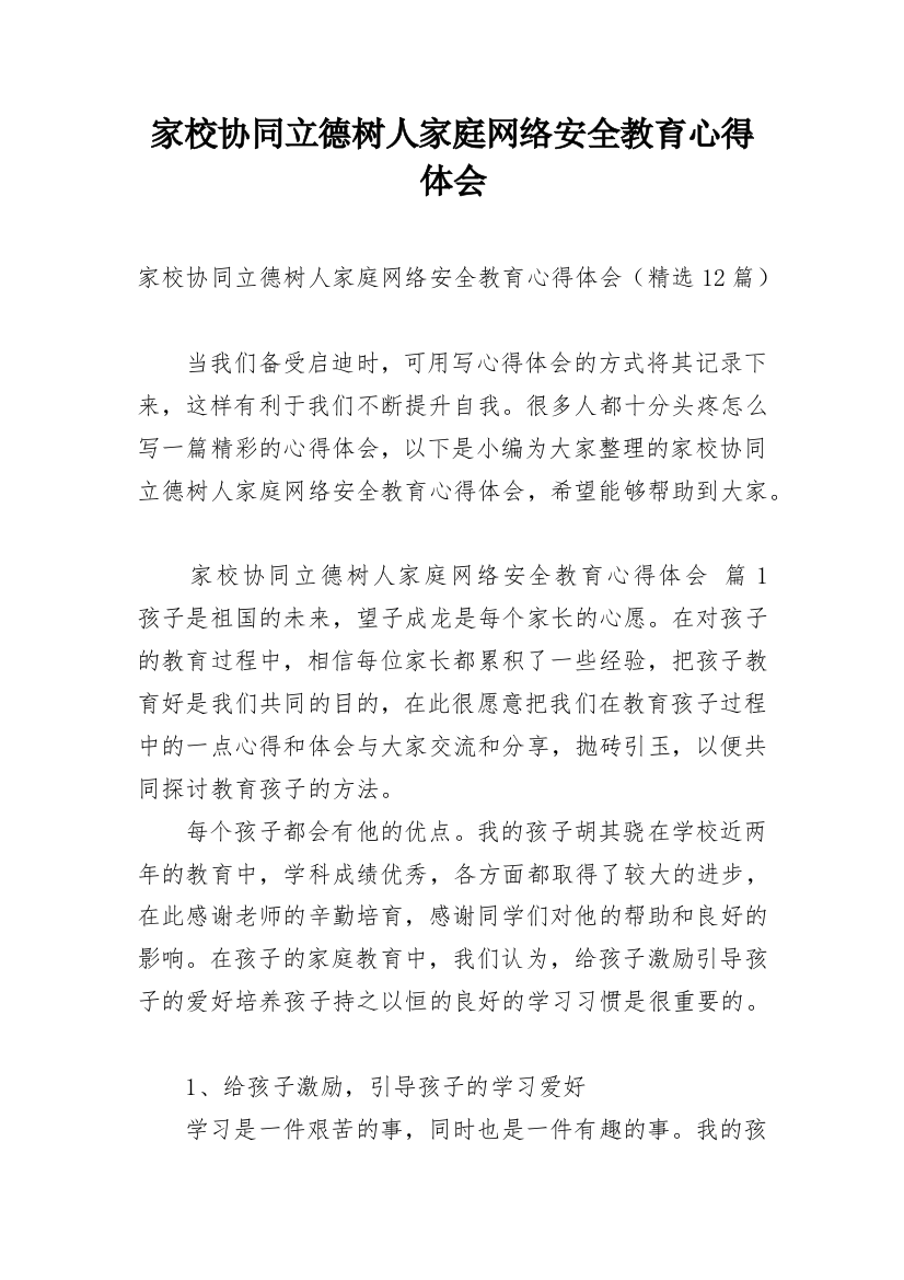 家校协同立德树人家庭网络安全教育心得体会