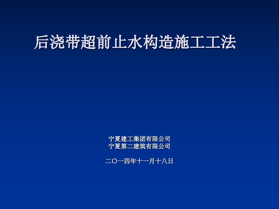 后浇带超前止水构造施工工法展示