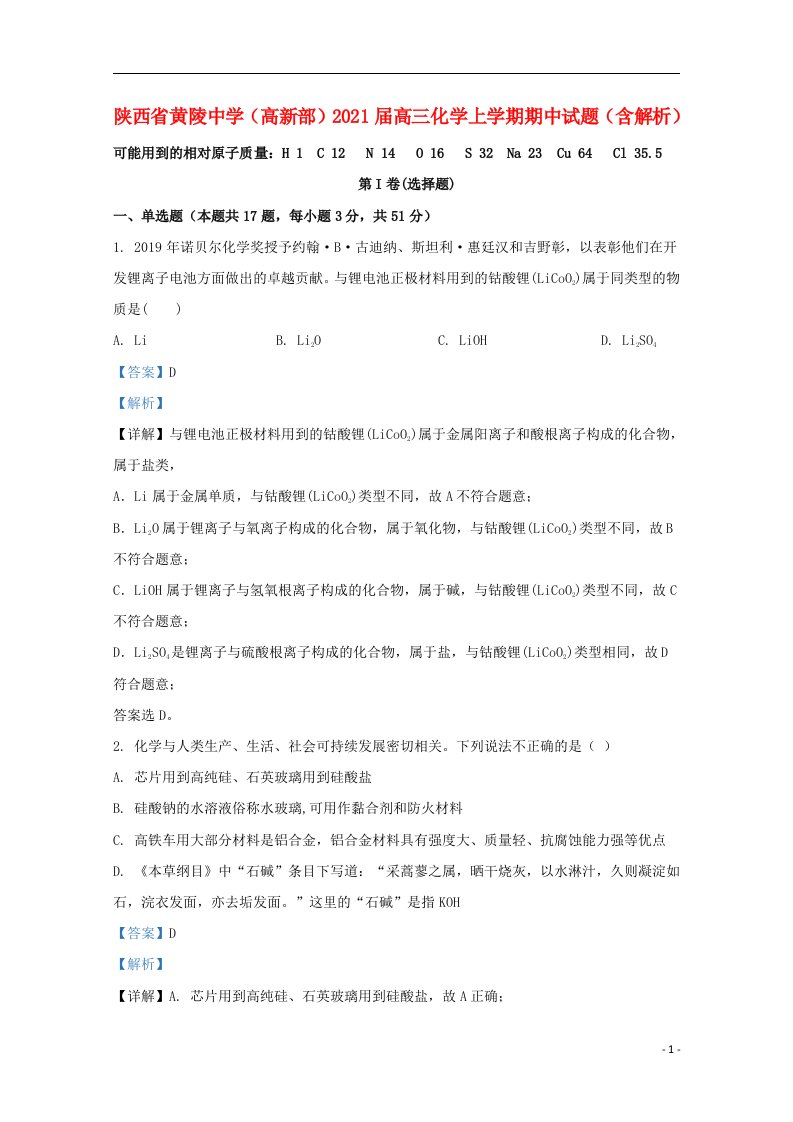 陕西省黄陵中学高新部2021届高三化学上学期期中试题含解析