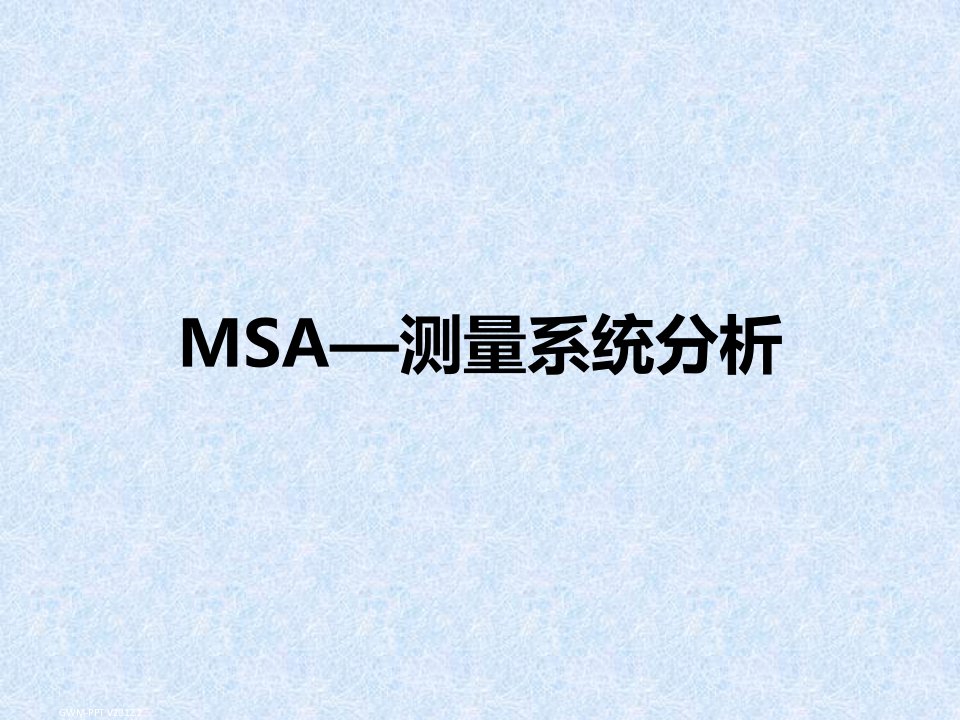 MSA测量系统分析(PPT82页)