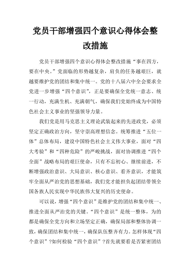 党员干部增强四个意识心得体会整改措施