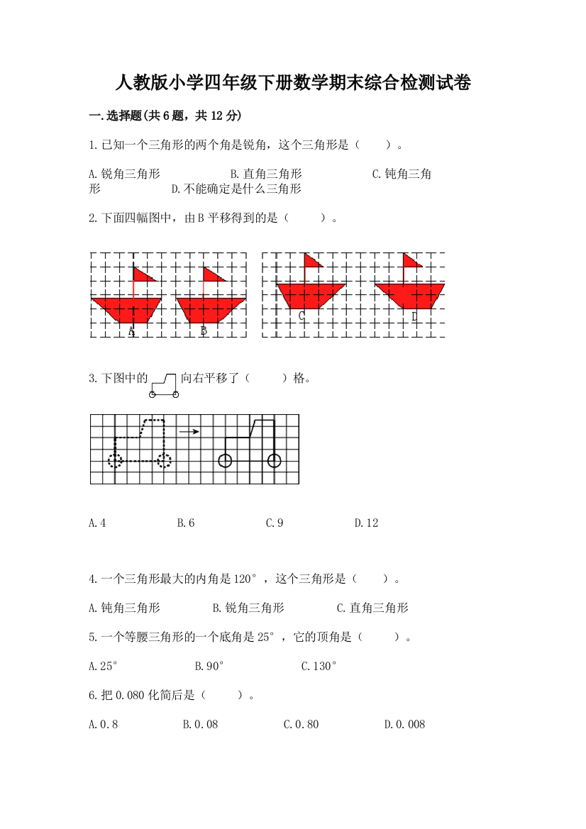 人教版小学四年级下册数学期末综合检测试卷及答案【各地真题】